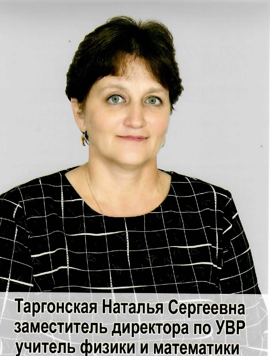 Таргонская Наталья Сергеевна.