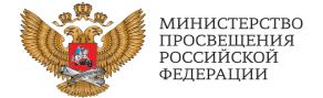 Министерство просвещения Россиской Федерации.